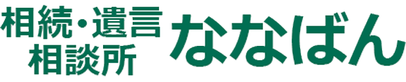 相続・遺言相談所 ななばん